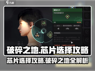 破碎之地🔥芯片推荐｜最强搭配攻略来啦！🎮截图1