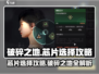 破碎之地🔥芯片推荐｜最强搭配攻略来啦！🎮