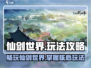 仙剑世界🔥超全玩法攻略，必看介绍！