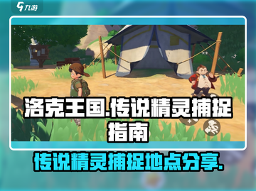 洛克王国🔥传说精灵捕捉全攻略📍截图1