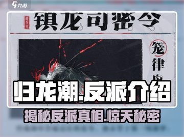 归龙潮🔥反派竟是他？游戏结局颠覆想象！截图1