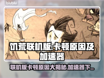 饥荒联机版卡顿？加速器链接来了！🔥🎮截图1