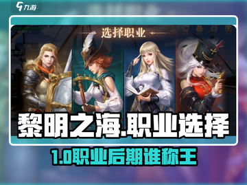 🎮黎明之海职业推荐：后期最强王者是谁？截图1