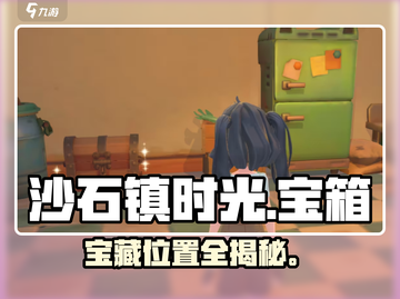 《沙石镇时光》宝箱全揭秘！💎截图1