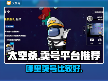 太空杀😎卖号平台推荐，想买号的看过来！截图1