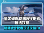星之破晓🔥铠曙光守护者玩法攻略来啦！