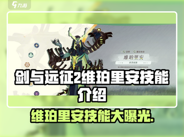 剑与远征2🔥维珀里安技能超详解来啦！截图1