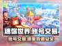 迷你世界账号交易哪里靠谱？🔥安全平台推荐！🎮