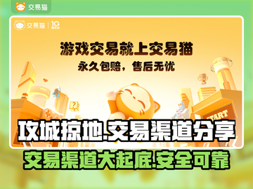 攻城掠地：交易猫渠道带你躺赢游戏🔥💎截图1