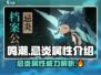 鸣潮🔥忌炎属性超详细解析来了！还不速速查看？