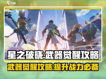 星之破晓⚡武器觉醒攻略，快速提升战力🔥截图1