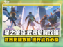 星之破晓⚡武器觉醒攻略，快速提升战力🔥