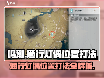 鸣潮⚡通行灯偶位置及打法教程🔥游戏党必看！截图1