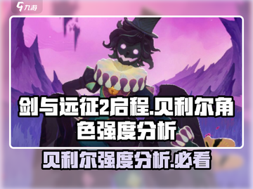 剑与远征2🔥贝利尔强度分析，必看角色！💎截图1