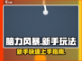脑力风暴🔥新手必看！这样玩才过瘾🎉