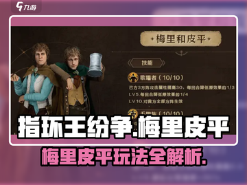 💥《指环王纷争》梅里皮平玩法曝光！✨截图1