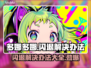 多娜多娜闪退？❌解决办法来了！⚡玩家必看
