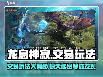 龙息神寂🔥交易玩法大揭秘！💎截图1