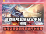 游戏账号交易平台推荐🔥买号卖号全攻略！🎮