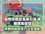 磁带妖怪恐龙采石场🔥冲刺技能获取方法大公开！