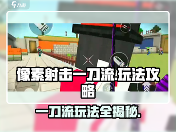像素射击一刀流🔥玩法攻略，轻松制胜💎截图1