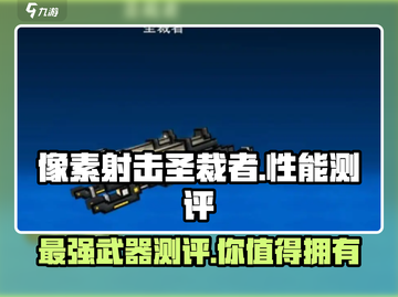 像素射击圣裁者🔥性能测评：玩了就停不下来！截图1