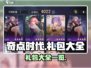奇点时代📖隐藏礼包大曝光！玩家狂喜🎉