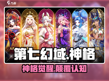 第七幻域神格全揭秘🔥截图1