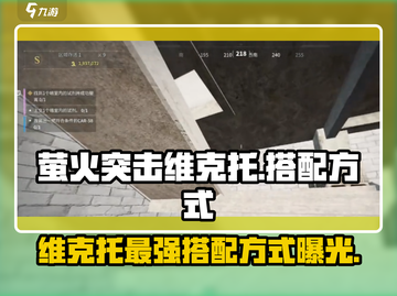 萤火突击维克托搭配🔥游戏名必备攻略来啦！截图1