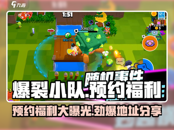 爆裂小队💥：预约福利大曝光，速来领取！🎮截图1
