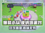 爆裂小队皮纳塔派对🎉，欢乐游戏名场面不容错过！