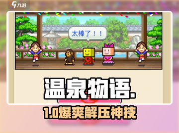 🔥《温泉物语》爆肝攻略💥截图1