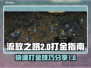 流放之路2😎刷金币打金操作指南来啦！