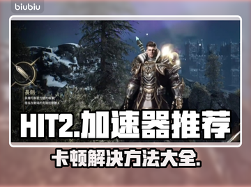 HIT2卡顿?❌用这款加速器轻松解决🔥截图1