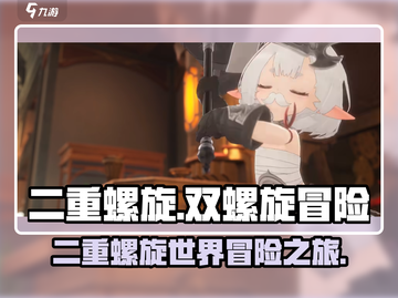 二重螺旋手游🔥超好玩，不试试？🎉截图1