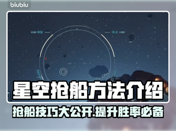 星空抢船秘籍🔥《星空》必看抢船攻略🚀截图1