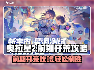 奥拉星2🔥前期开荒攻略，轻松打怪秘籍分享！截图1