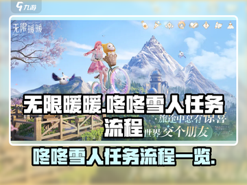 无限暖暖🔥咚咚雪人任务全流程攻略🎉截图1