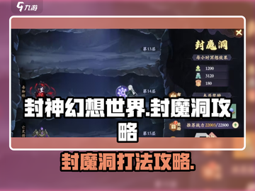 封神幻想世界🔥封魔洞攻略打法全解析！截图1