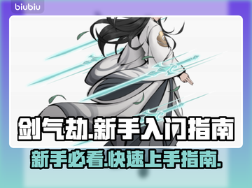 剑气劫🔥新手必看！快速上手攻略💎截图1