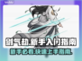 剑气劫🔥新手必看！快速上手攻略💎