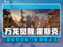 万龙觉醒🔥霍斯克角色超详细解析来了！