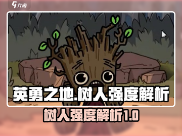 英勇之地🔥树人强度逆天？手游玩家必看❗截图1