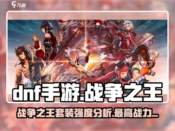 DNF手游🔥战争之王套装强度分析，战神必备！截图1