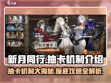 新月同行💥多少抽保底？抽卡机制全揭秘！截图1