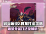 剑与远征2🔥迷梦骨龙打法攻略✨