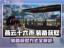 燕云十六声装备获取🔥超全攻略来啦！🎮