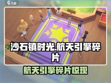 《沙石镇时光》航天引擎碎片惊现！🚀截图1