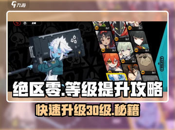 绝区零💥30级速成秘籍，等级飙升就靠它！🔥截图1