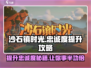 《沙石镇时光》忠诚度提升秘籍💥游戏必备！
